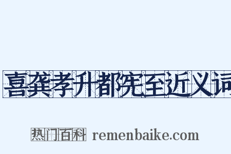 喜龚孝升都宪至近义词是什么意思的图片